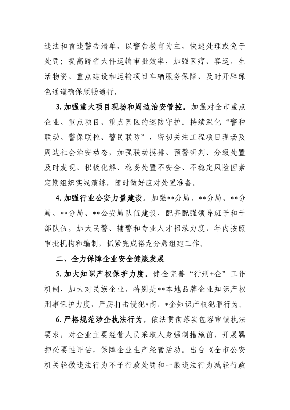 市公安局2023年优化营换环境工作要点_第2页