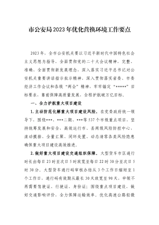 市公安局2023年优化营换环境工作要点