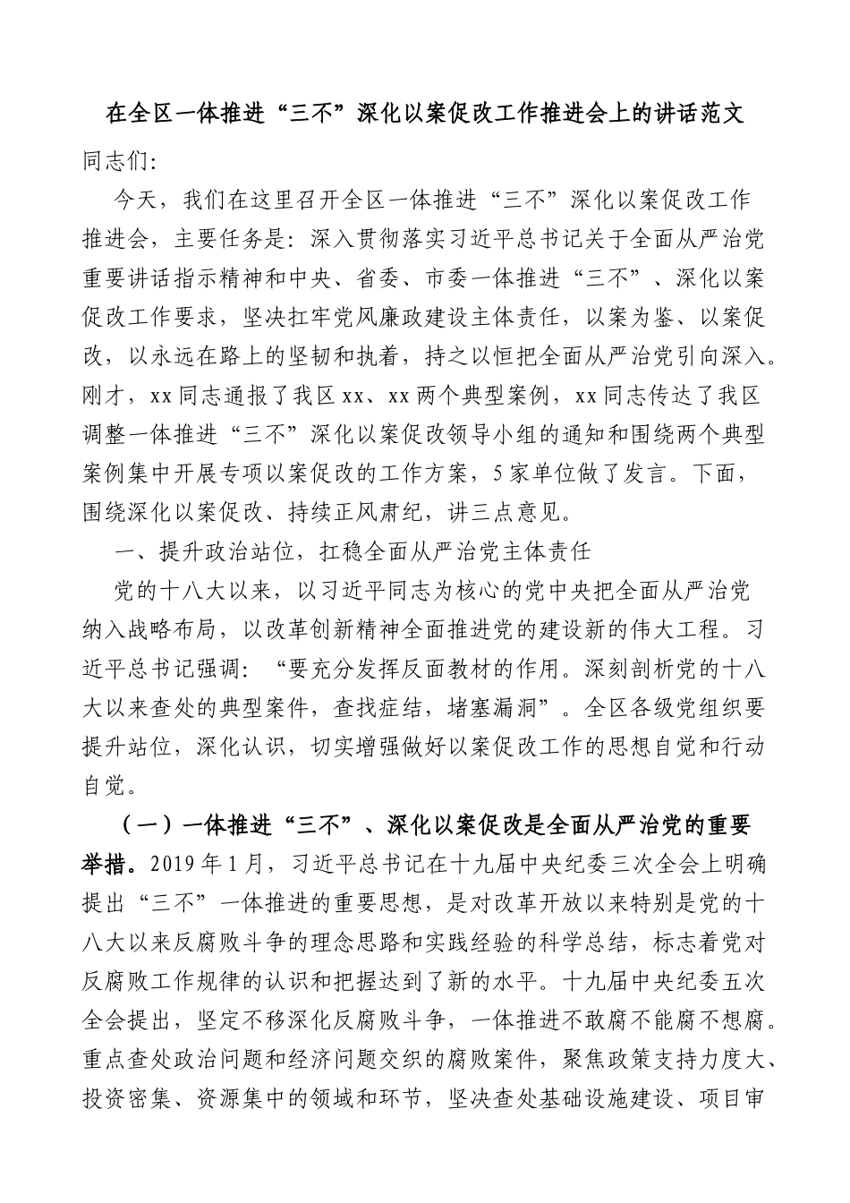 在全区一体推进三不深化以案促改工作推进会上的讲话范文-不敢腐不能腐不想腐会议_第1页