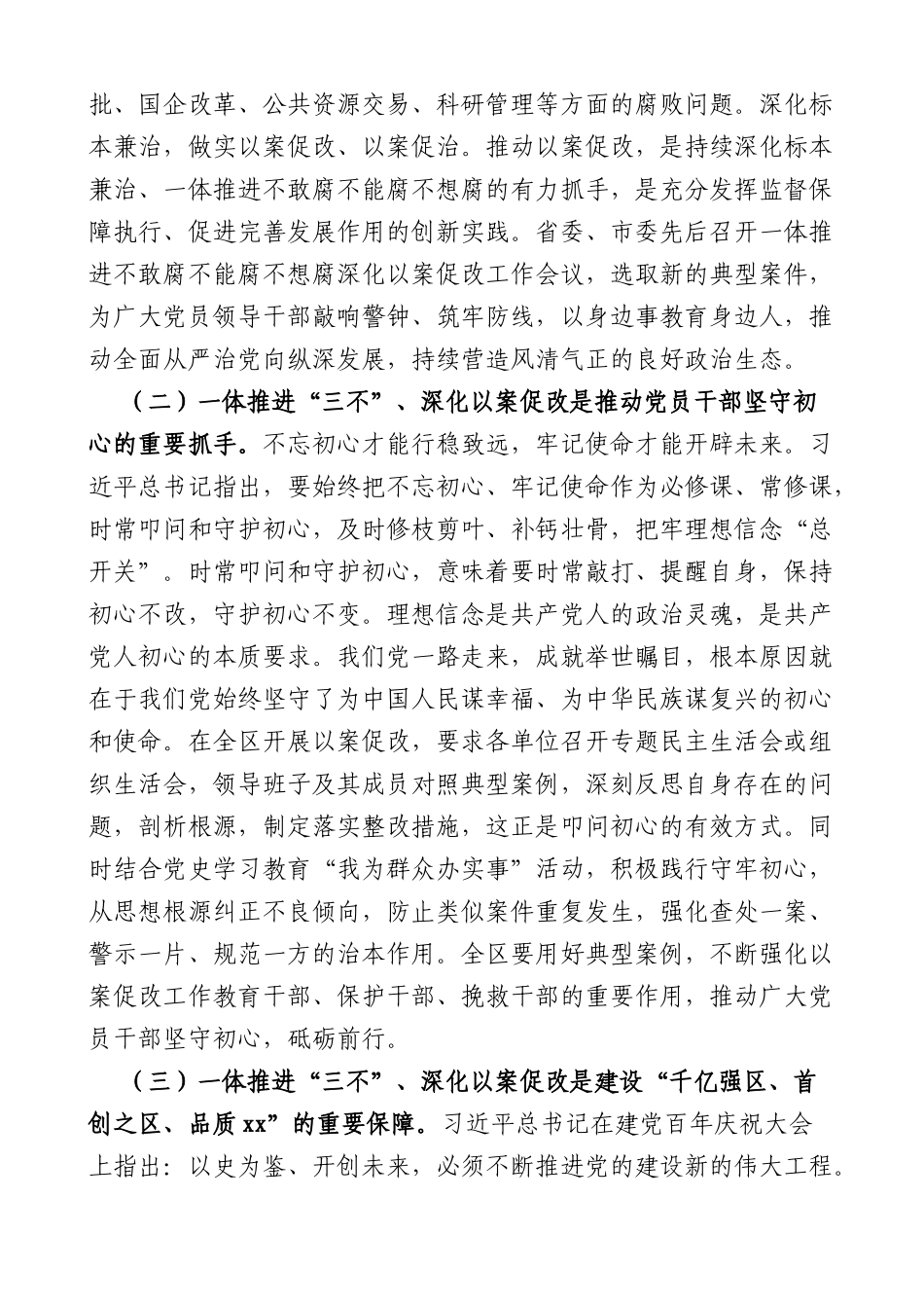 在全区一体推进三不深化以案促改工作推进会上的讲话范文-不敢腐不能腐不想腐会议_第2页