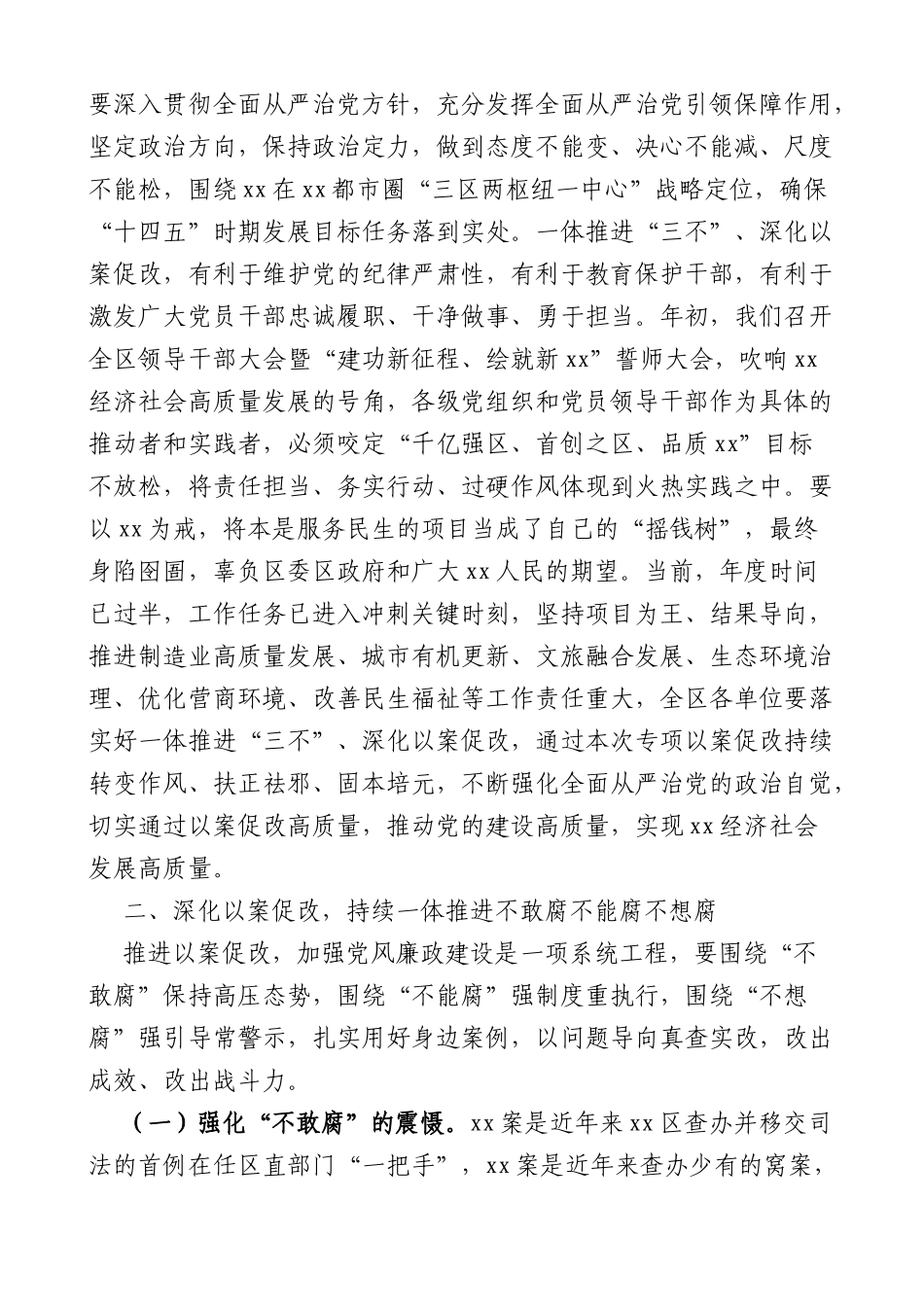 在全区一体推进三不深化以案促改工作推进会上的讲话范文-不敢腐不能腐不想腐会议_第3页