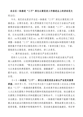 在全区一体推进三不深化以案促改工作推进会上的讲话范文-不敢腐不能腐不想腐会议