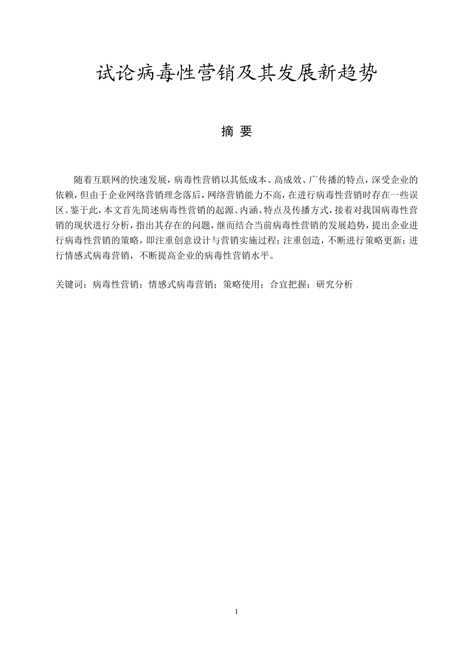 试论病毒性营销及其发展新趋势_第1页