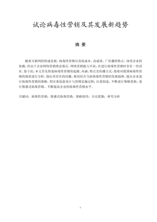 试论病毒性营销及其发展新趋势