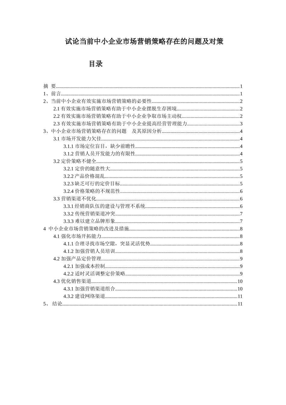 试论当前中小企业市场营销策略存在的问题及对策_第1页