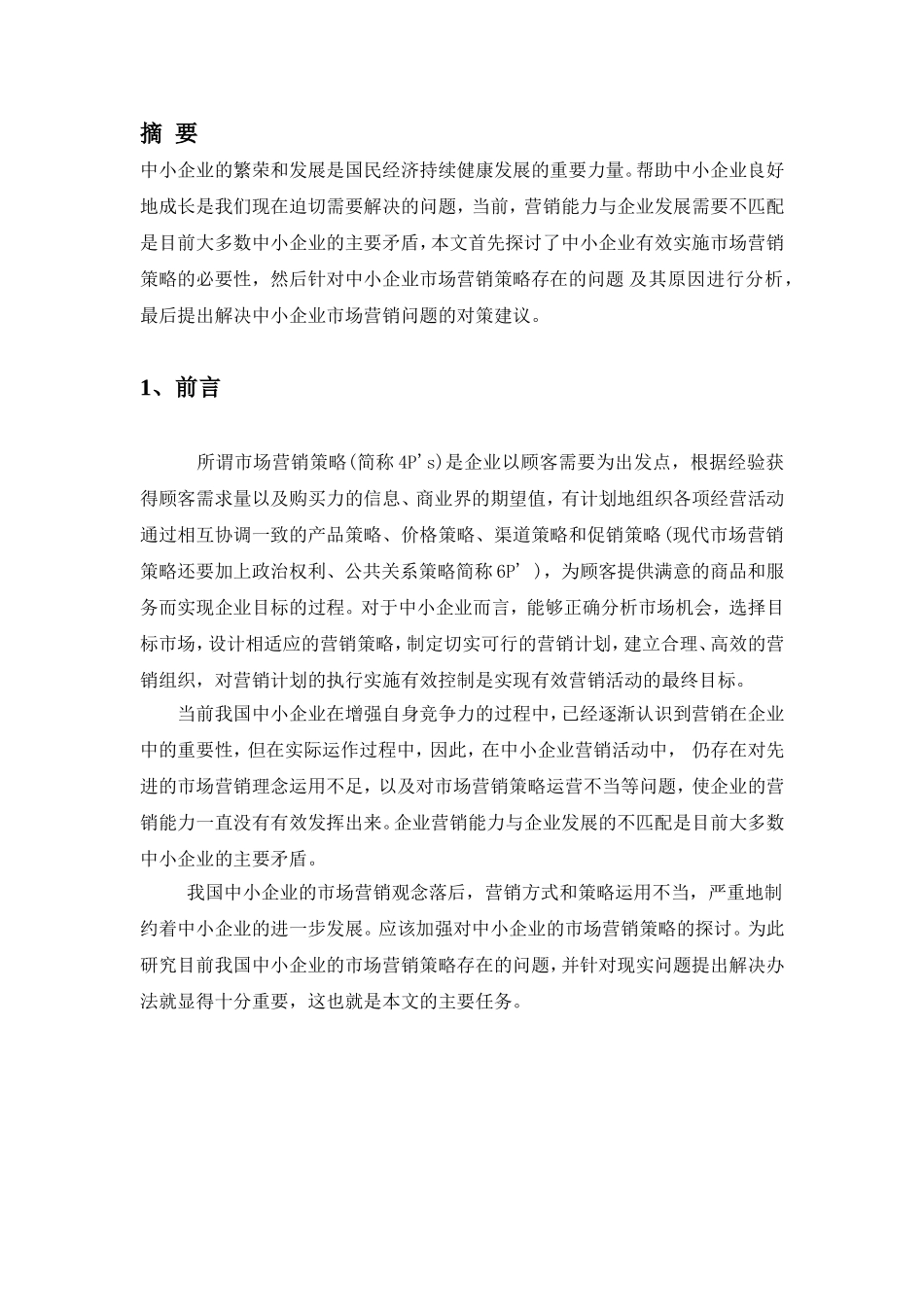 试论当前中小企业市场营销策略存在的问题及对策_第2页