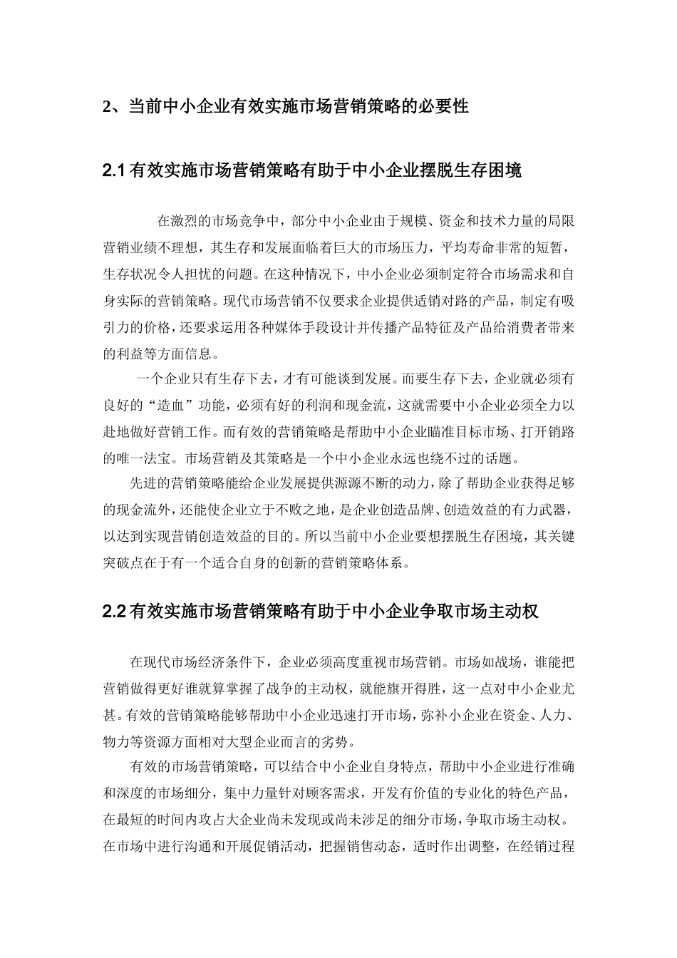 试论当前中小企业市场营销策略存在的问题及对策_第3页