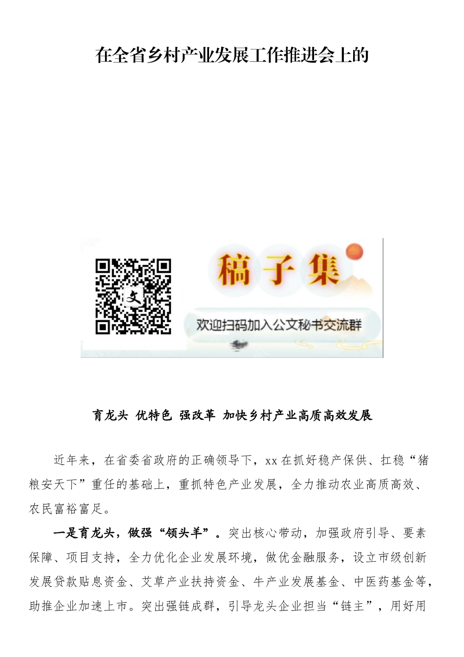 在全省乡村产业发展工作推进会上的发言_第1页