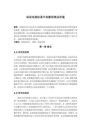 试论电视纪录片创新的商业价值
