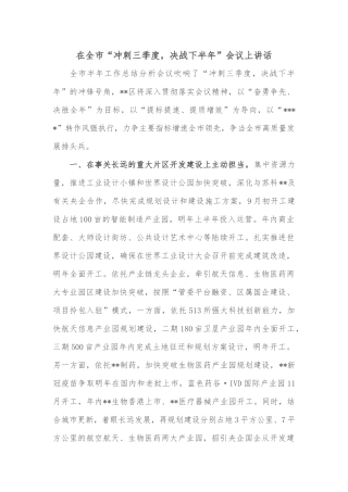 在全市“冲刺三季度，决战下半年”会议上讲话