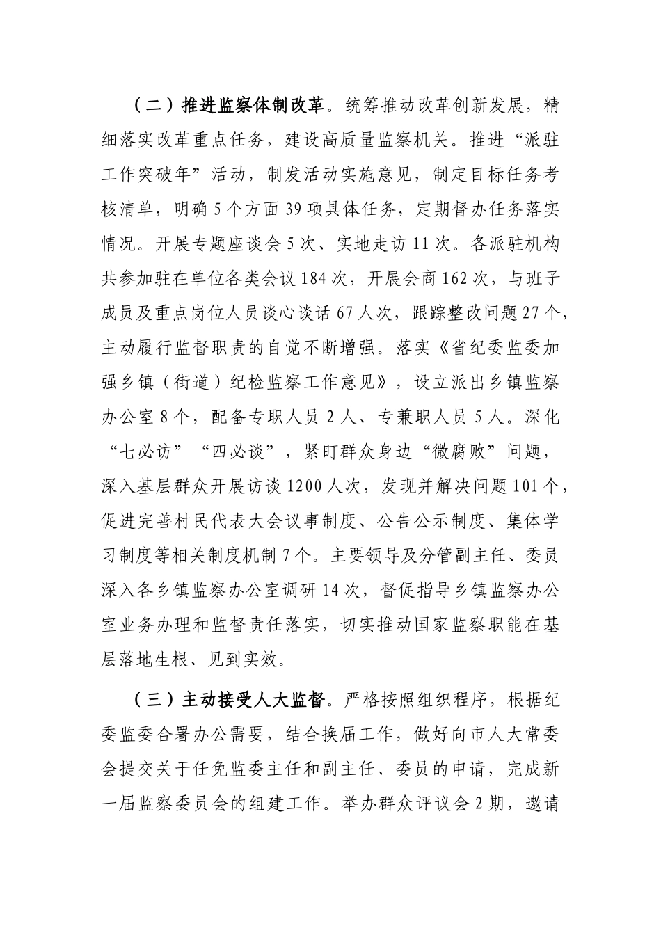 市监察委员会2022年人大工作情况汇报_第2页