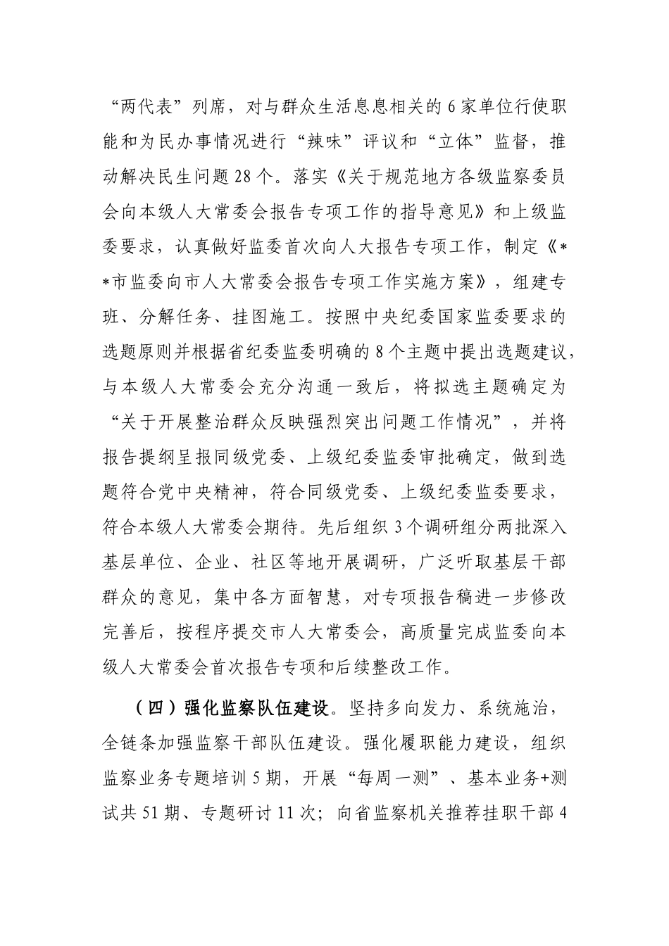 市监察委员会2022年人大工作情况汇报_第3页