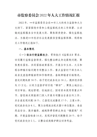 市监察委员会2022年人大工作情况汇报