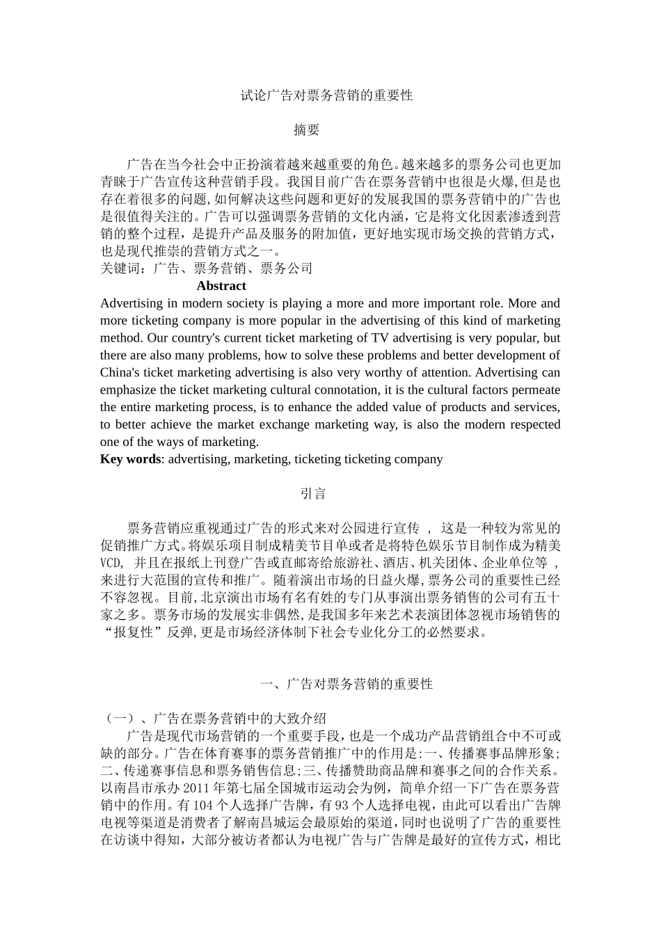 试论广告对票务营销的重要性_第1页