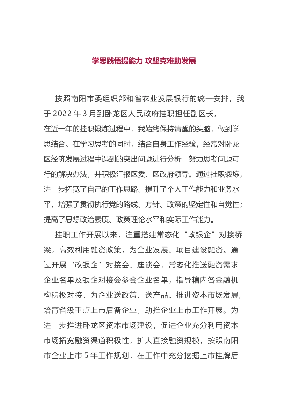 市金融挂职干部座谈会发言摘编_第1页