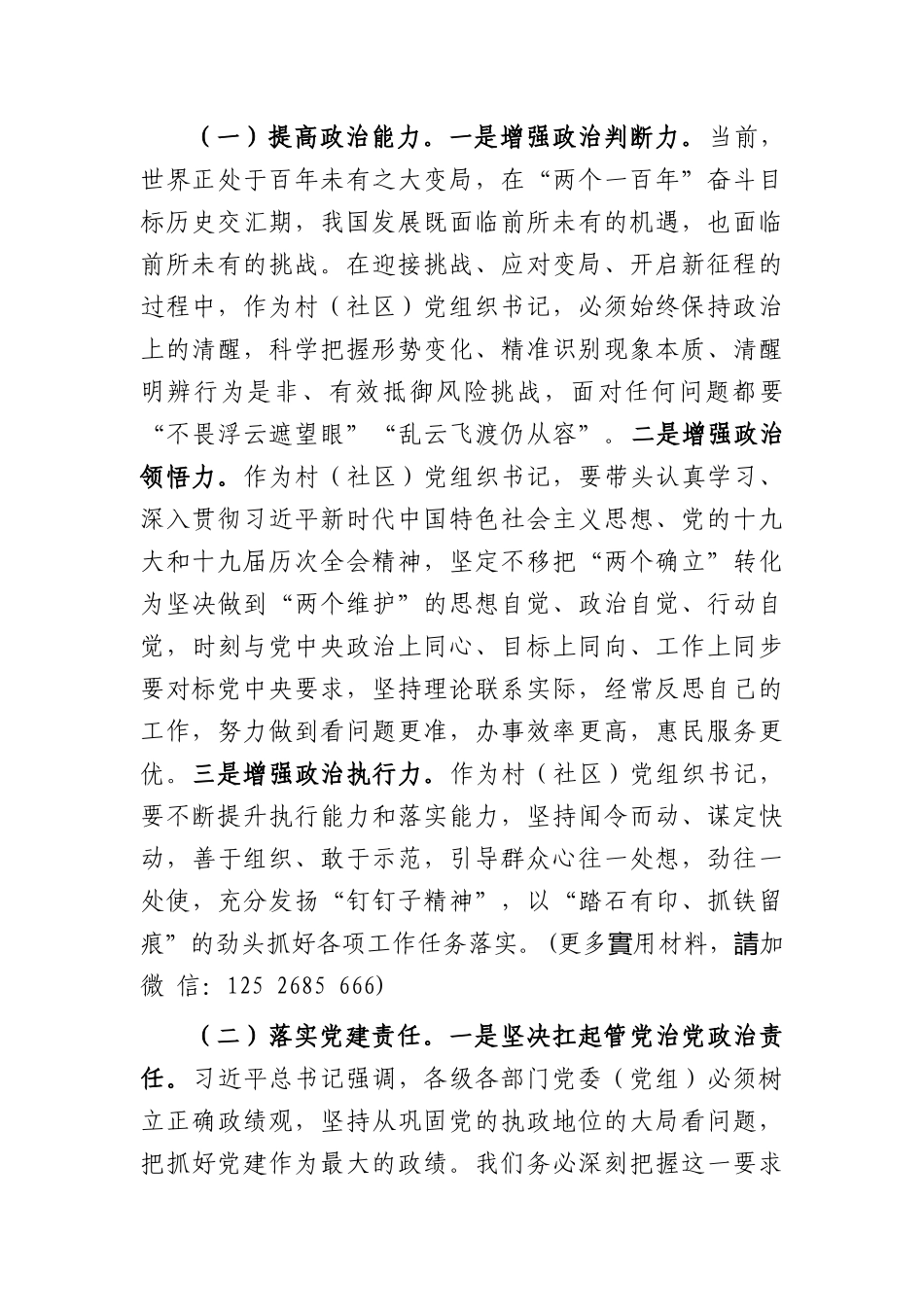 在全市2022年村（社区）党组织书记示范培训班上的讲话_第2页