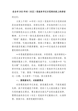 在全市2022年村（社区）党组织书记示范培训班上的讲话
