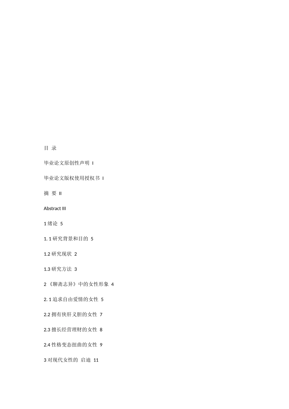 试论聊斋志异中的女性形象及其启示_第3页