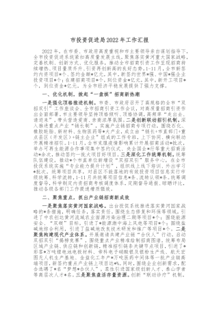 市投资促进局2022年工作汇报