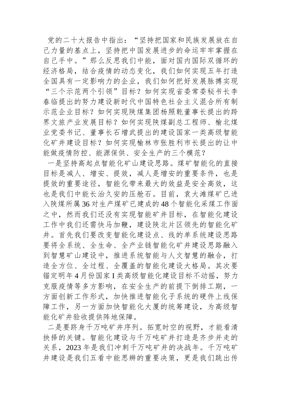 党委书记、董事长党亚明：在2022年度追赶超越会上的讲话_第2页