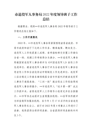 市退役军人事务局2022年度领导班子工作总结