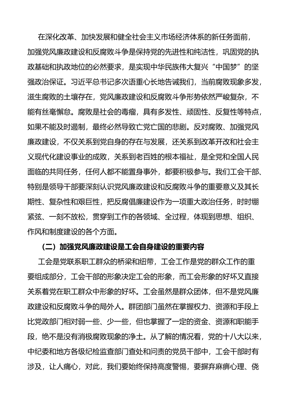 在全市工会系统党风廉政工作会议上的讲话范文_第2页