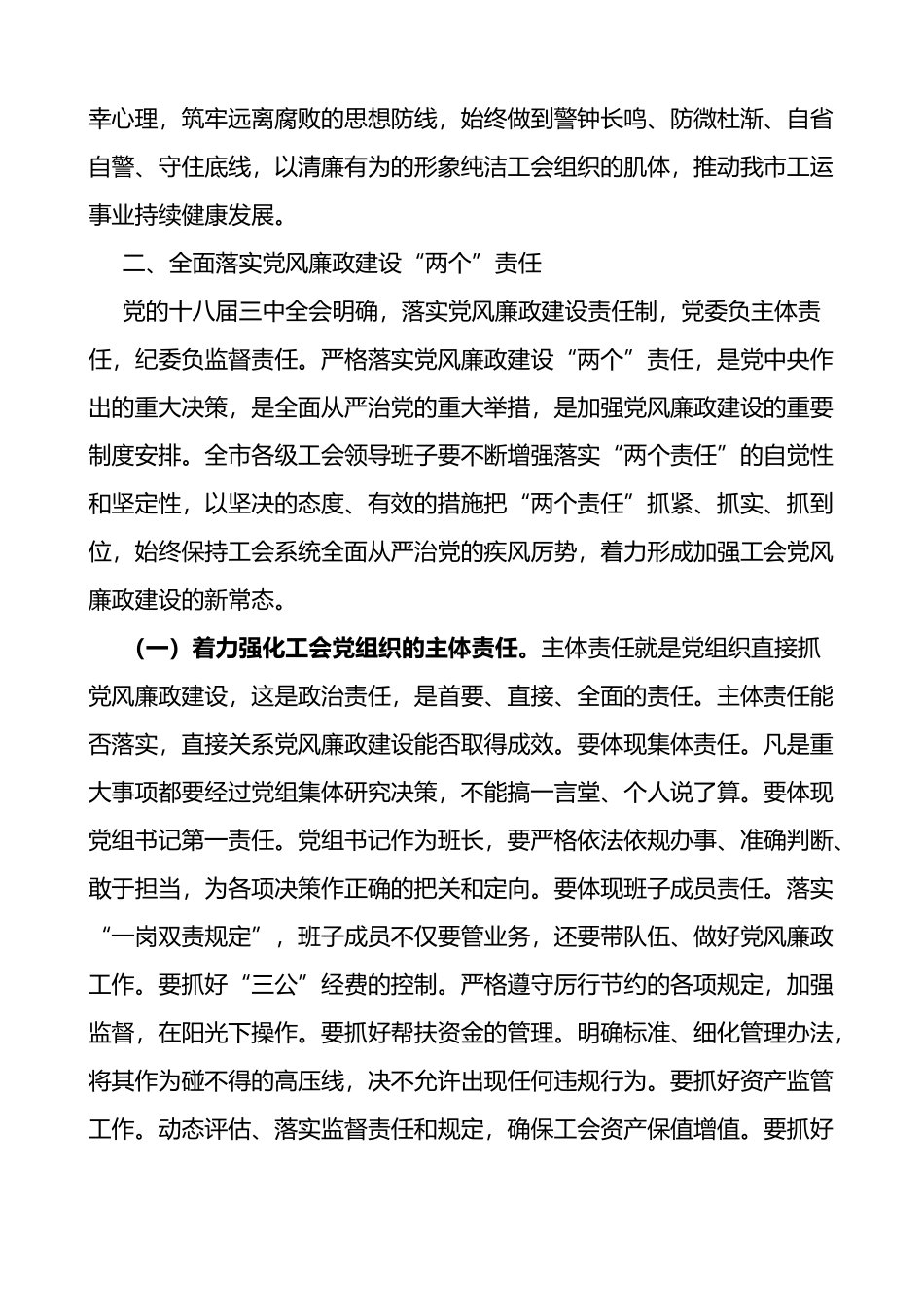 在全市工会系统党风廉政工作会议上的讲话范文_第3页