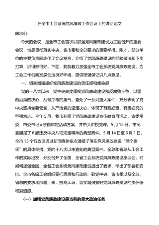 在全市工会系统党风廉政工作会议上的讲话范文