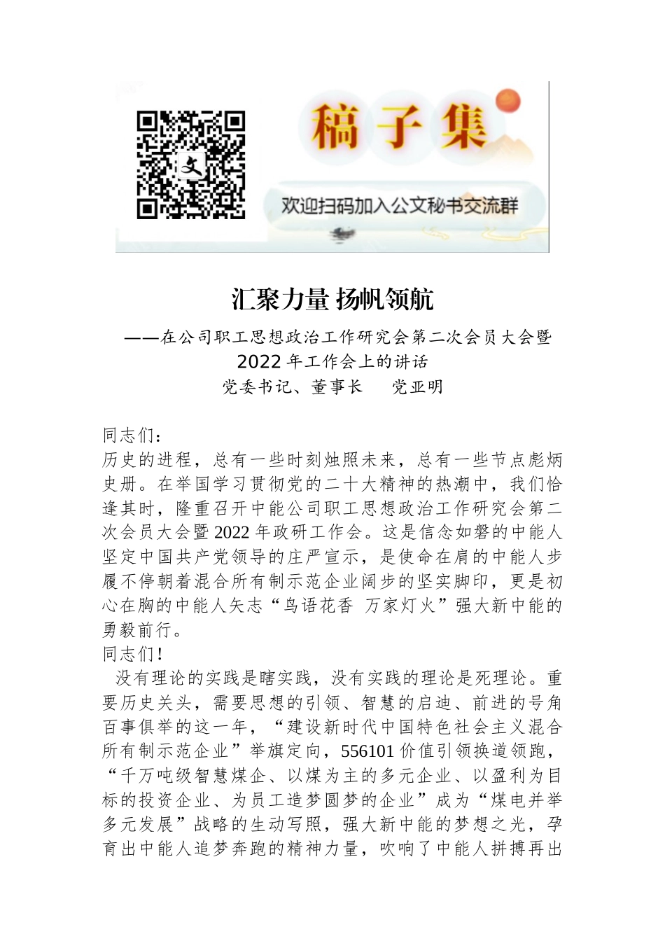 党委书记、董事长党亚明：在公司职工思想政治工作研究会第二次会员大会暨2022年工作会上的讲话_第1页