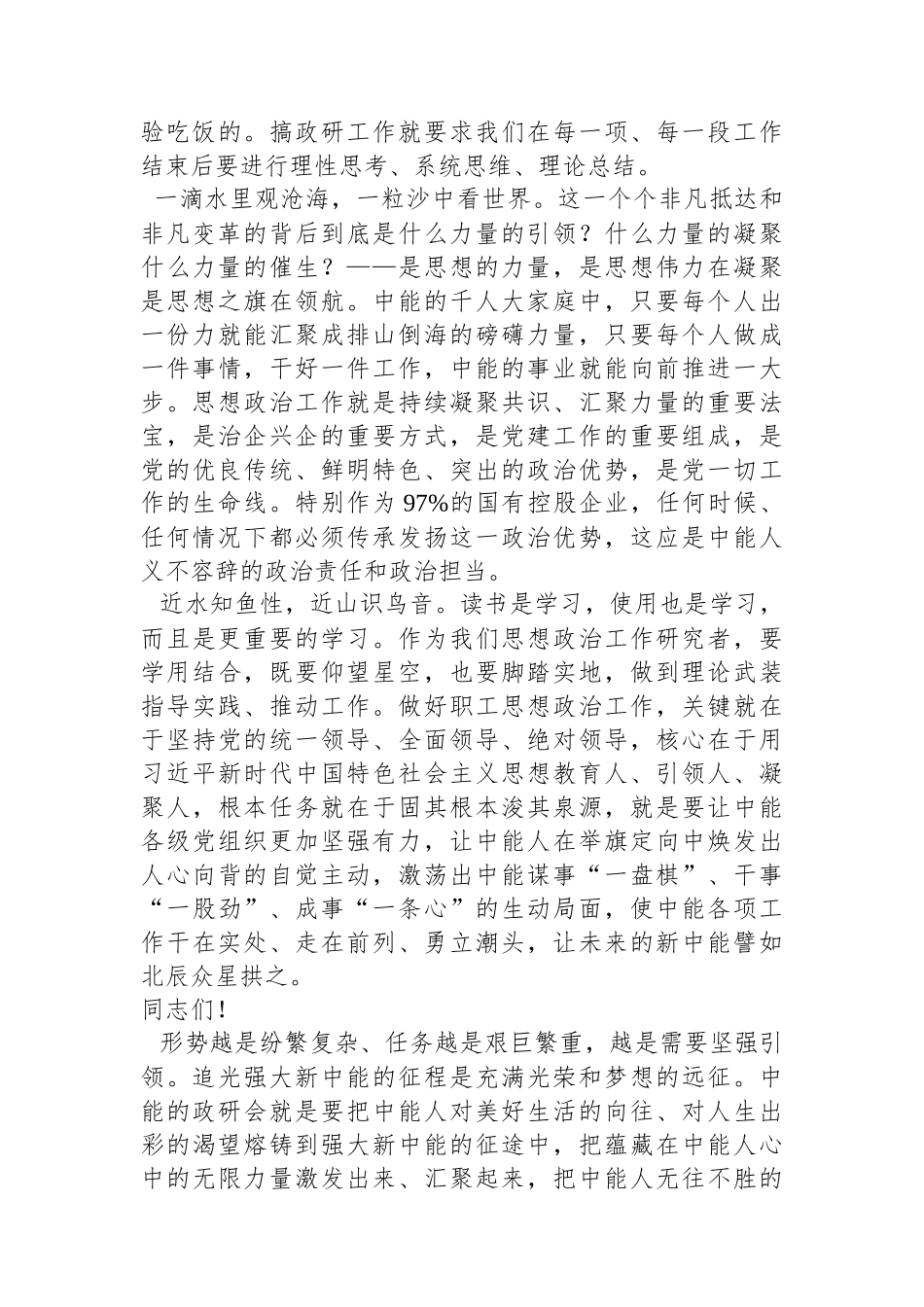 党委书记、董事长党亚明：在公司职工思想政治工作研究会第二次会员大会暨2022年工作会上的讲话_第3页