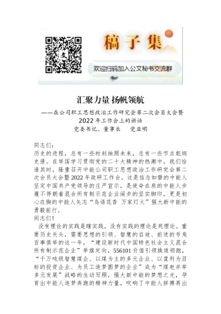 党委书记、董事长党亚明：在公司职工思想政治工作研究会第二次会员大会暨2022年工作会上的讲话