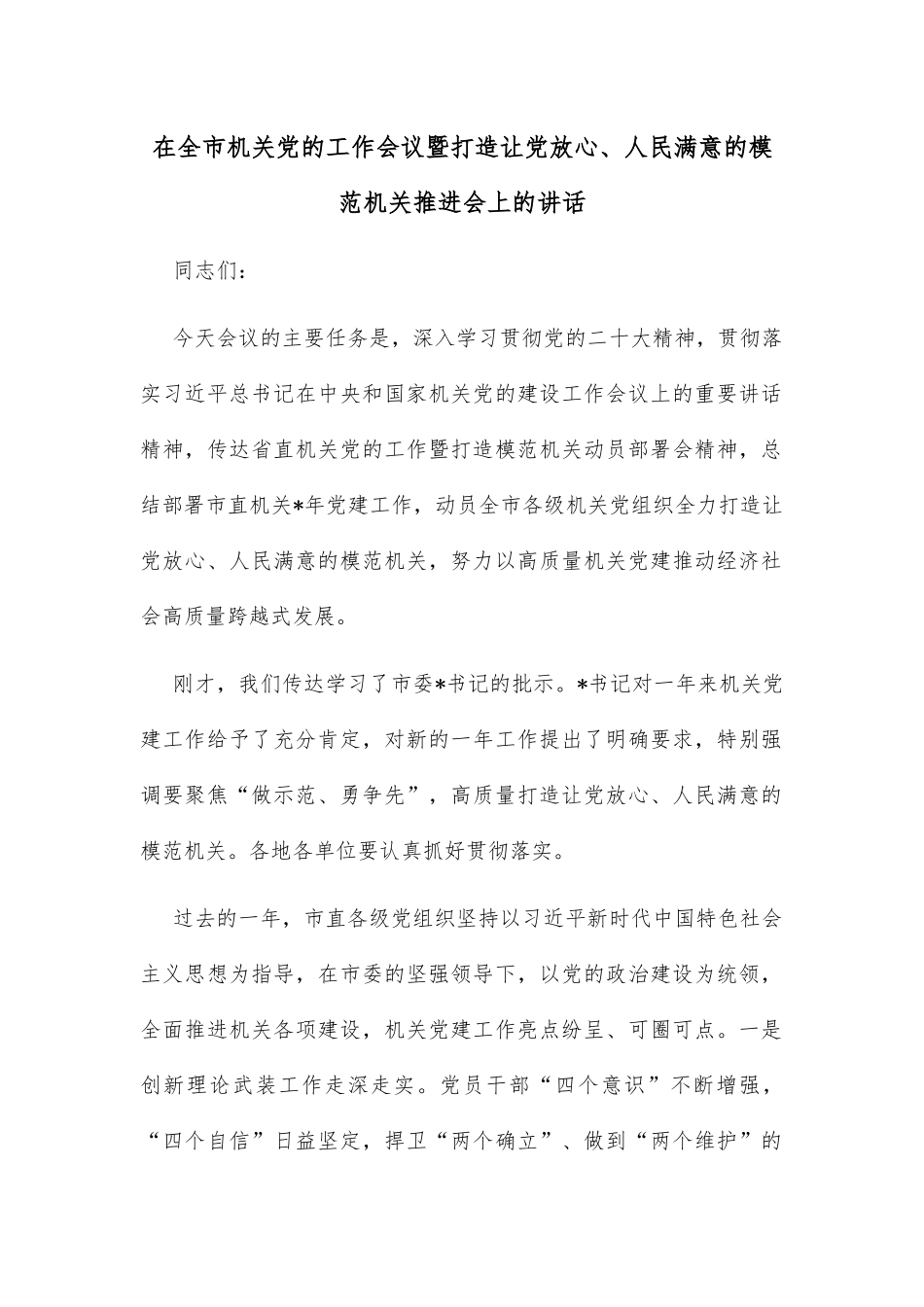 在全市机关党的工作会议暨打造让党放心、人民满意的模范机关推进会上的讲话_第1页