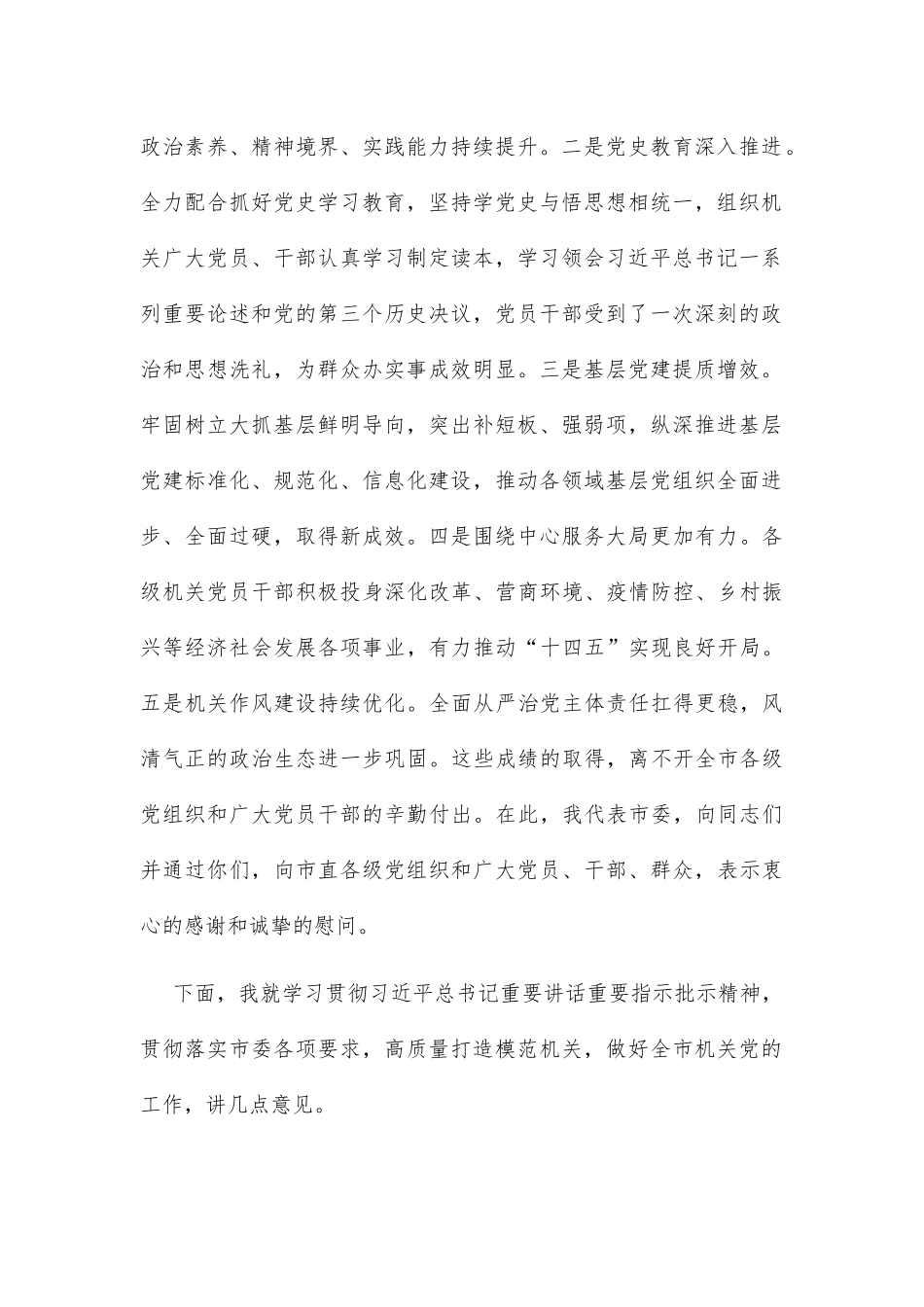 在全市机关党的工作会议暨打造让党放心、人民满意的模范机关推进会上的讲话_第2页