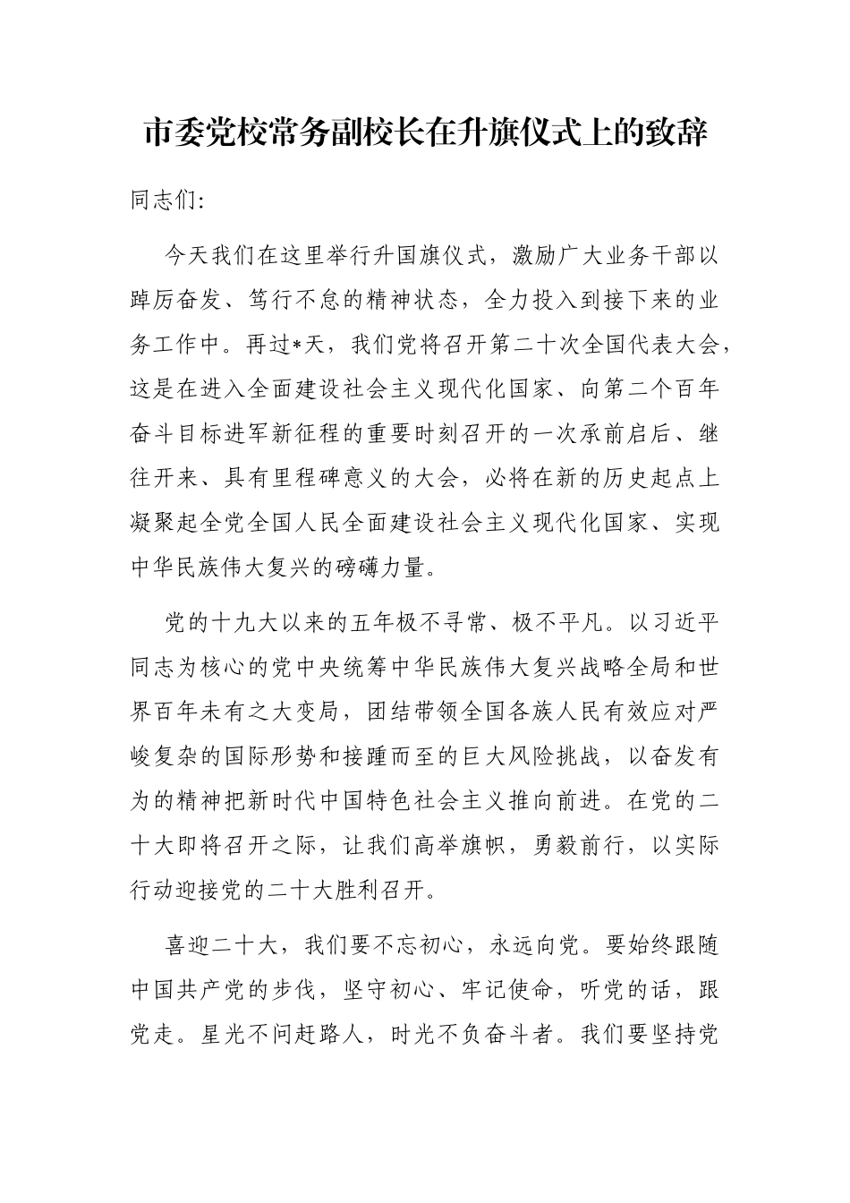 市委党校常务副校长在升旗仪式上的致辞_第1页