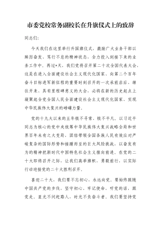 市委党校常务副校长在升旗仪式上的致辞