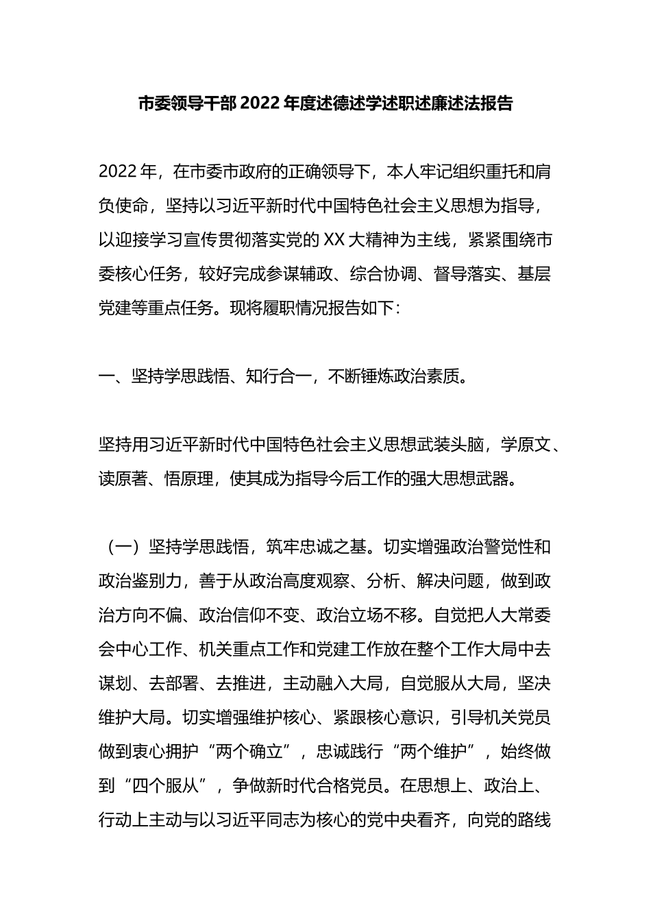 市委领导干部2022年度述德述学述职述廉述法报告_第1页