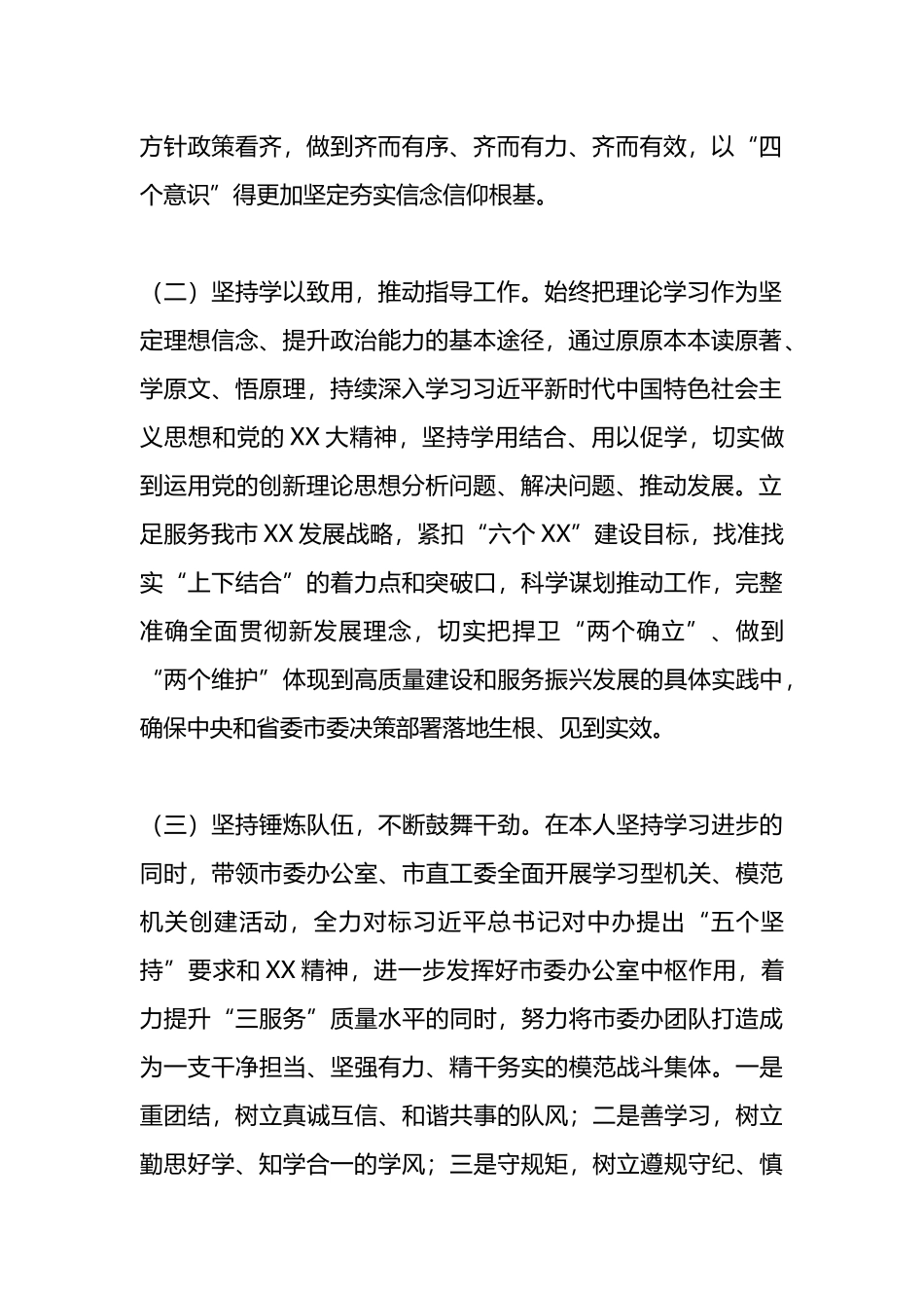 市委领导干部2022年度述德述学述职述廉述法报告_第2页