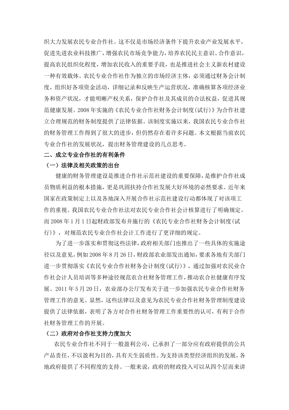 试论农民专业合作社财务管理的现状分析及应对策略_第3页
