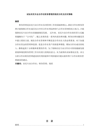 试论农民专业合作社财务管理的现状分析及应对策略