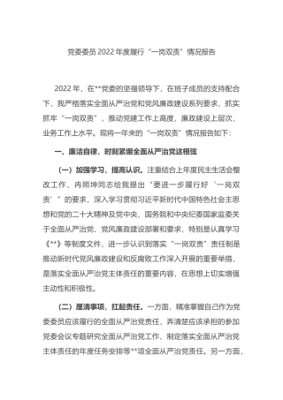 党委委员2022年度履行“一岗双责”情况报告