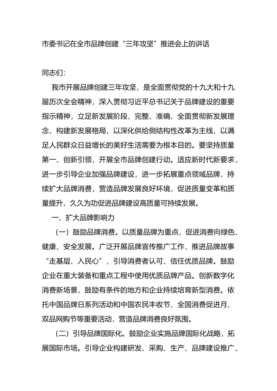 在全市品牌创建“三年攻坚”推进会上的讲话_第1页