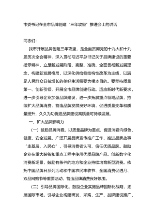 在全市品牌创建“三年攻坚”推进会上的讲话