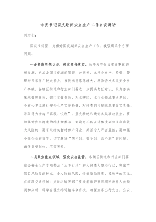 市委书记国庆期间安全生产工作会议讲话