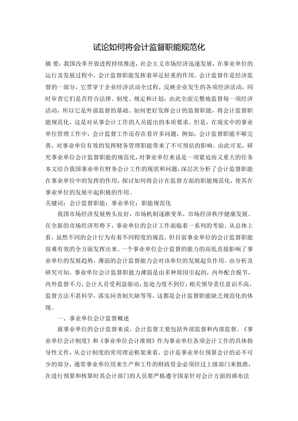 试论如何将会计监督职能规范化_第1页