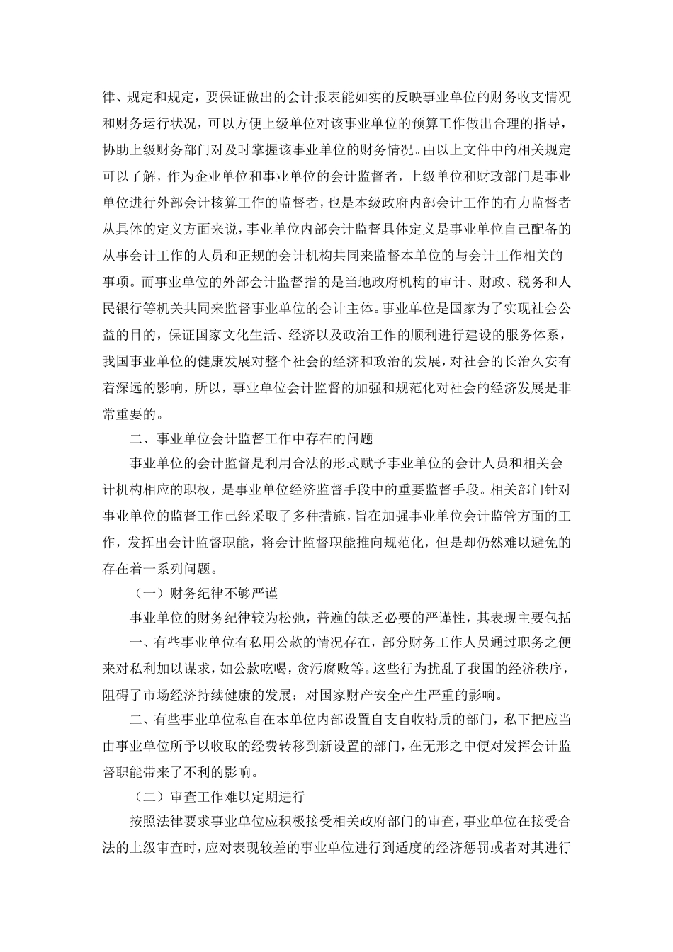 试论如何将会计监督职能规范化_第2页