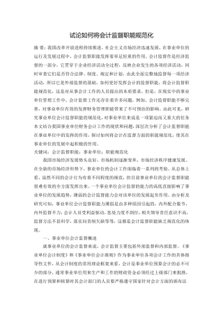 试论如何将会计监督职能规范化
