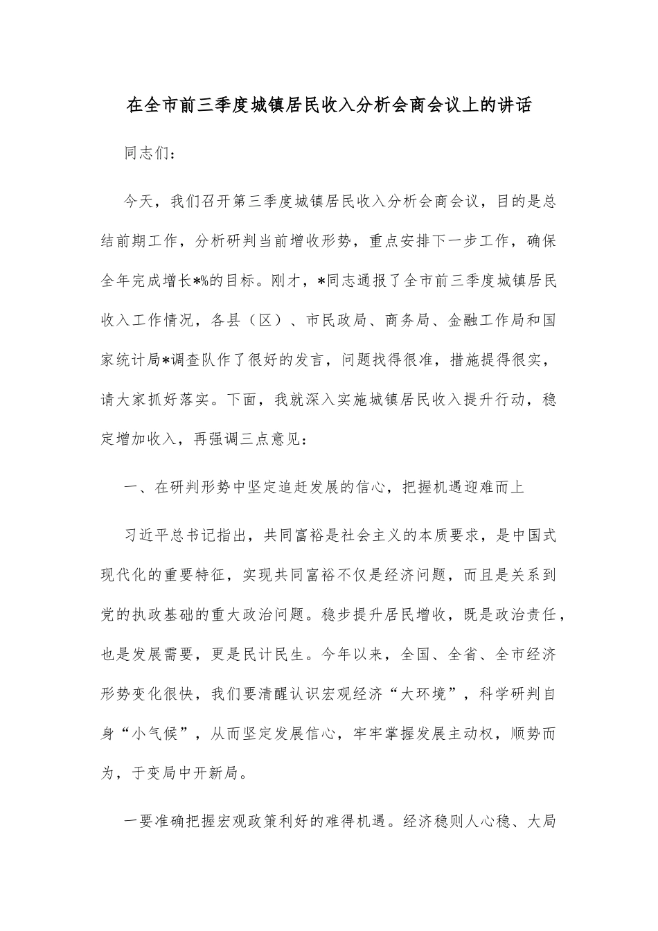 在全市前三季度城镇居民收入分析会商会议上的讲话_第1页