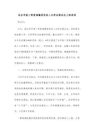 在全市前三季度城镇居民收入分析会商会议上的讲话