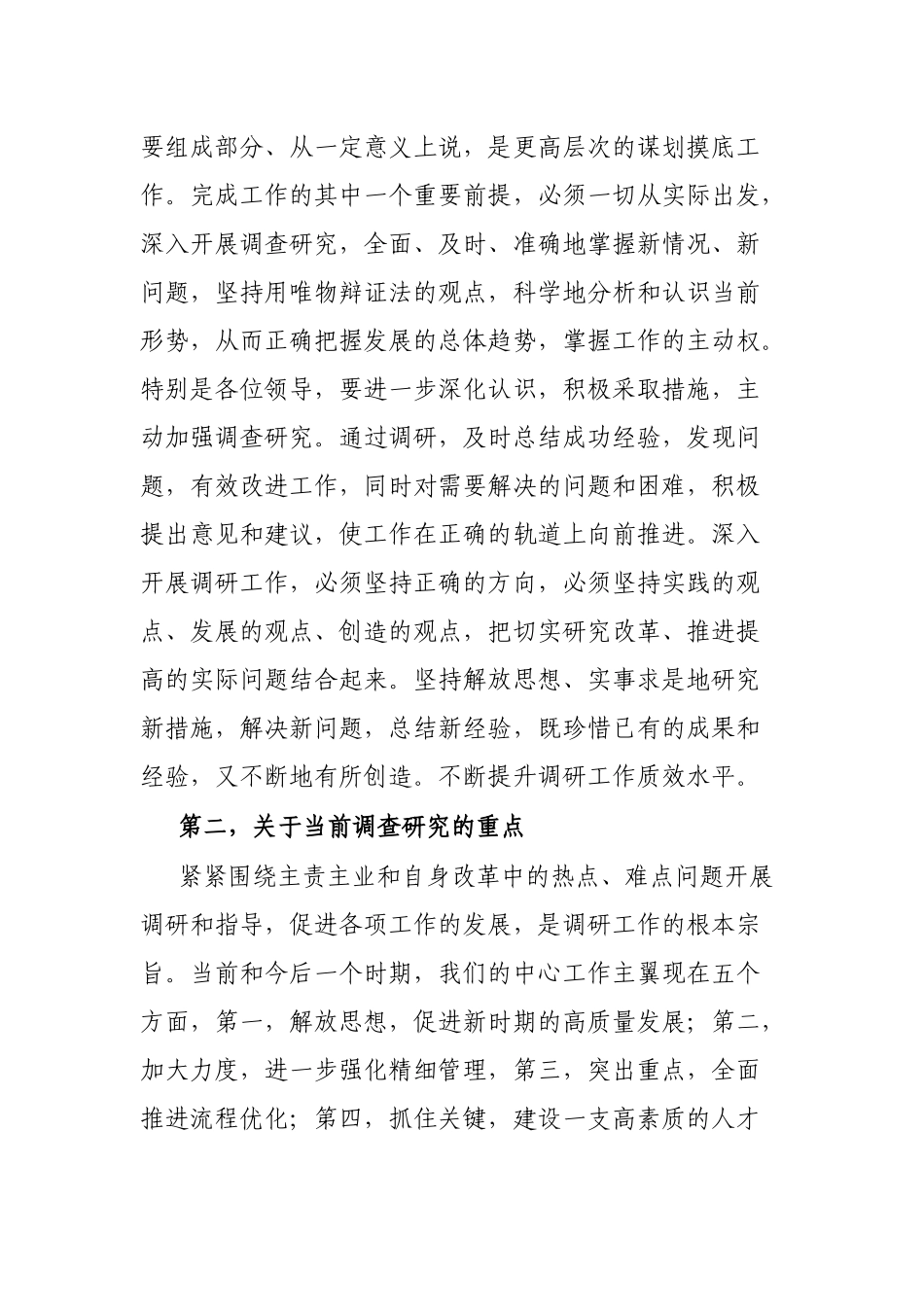 市委书记在加强调研工作专题会上的讲话_第2页