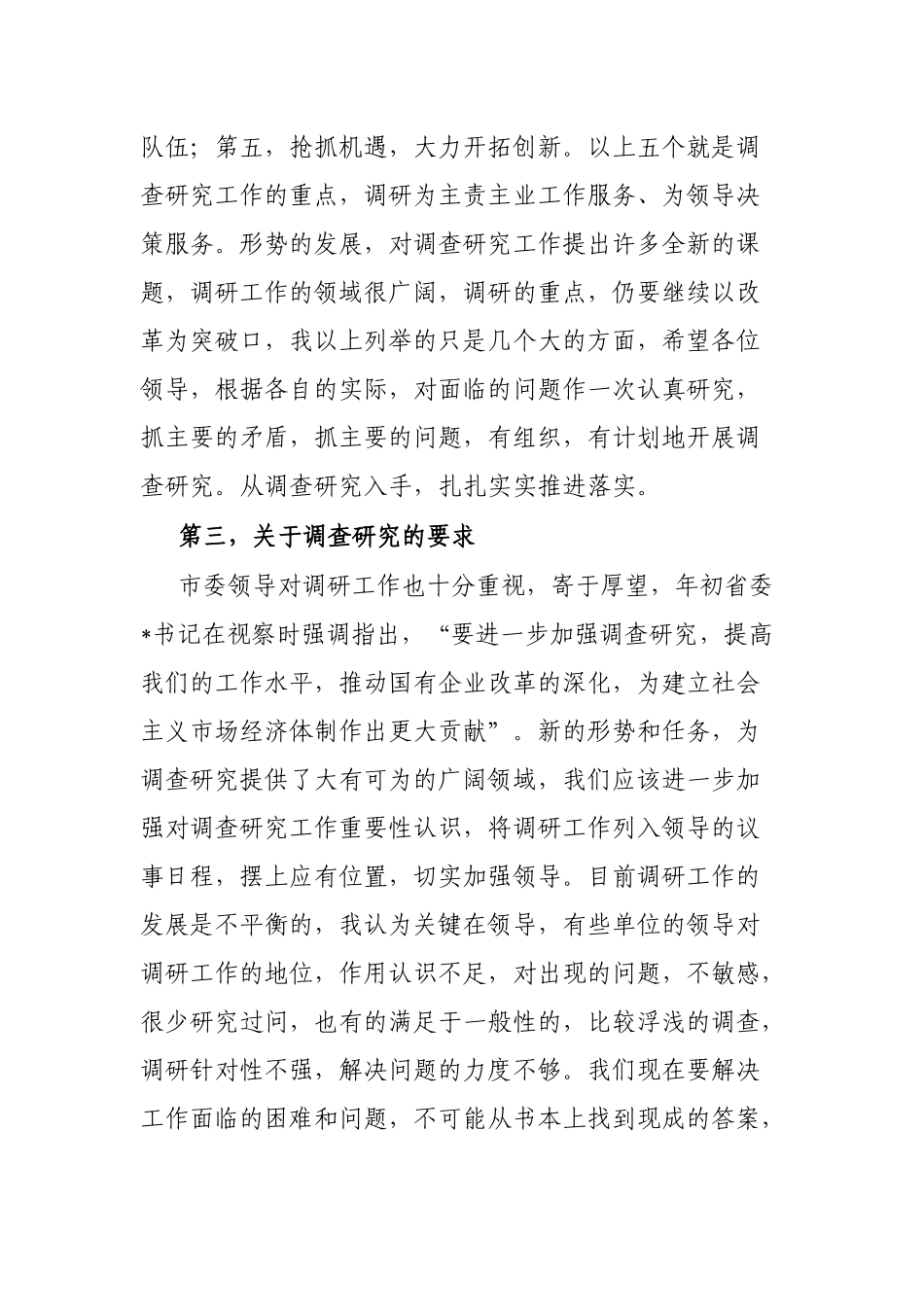 市委书记在加强调研工作专题会上的讲话_第3页